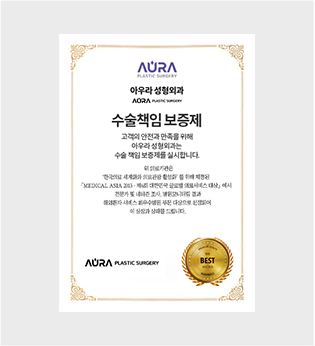 아우라성형외과 수술책임보증제